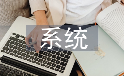 ERP實施系統激勵