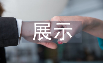 展示空間設計論文