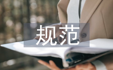 基本規范