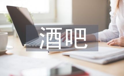 酒吧培訓(xùn)心得體會(huì)