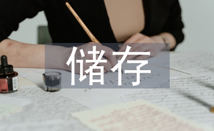 危化品儲存安全管理制度