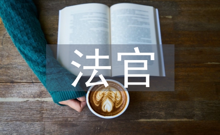 優(yōu)秀法官事跡材料
