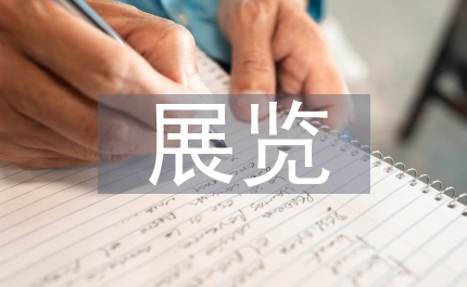 交互設(shè)計在博物館展覽形式中創(chuàng)新性淺析