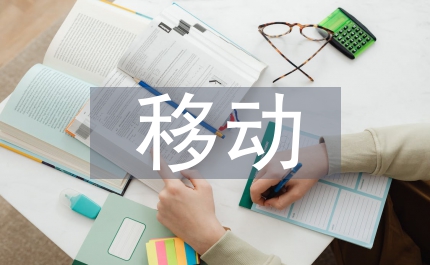 移動醫療在醫療服務中的應用