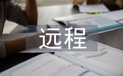遠(yuǎn)程傳輸
