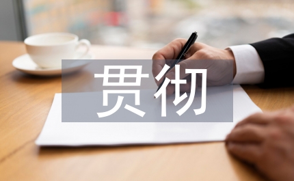 領(lǐng)導(dǎo)班子堅(jiān)持貫徹民主制思考