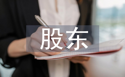 股東知情權客體范圍的限制和保護