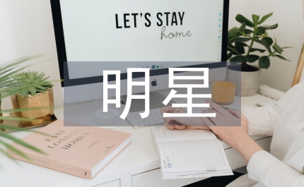 我心中的明星