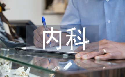 內(nèi)科主治醫(yī)生工作計(jì)劃