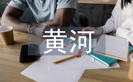 黃河工程建設與管理建議