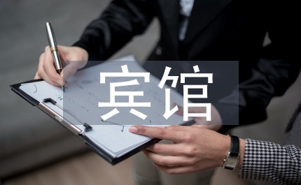 賓館優秀員工演講稿我愛這平凡的崗位