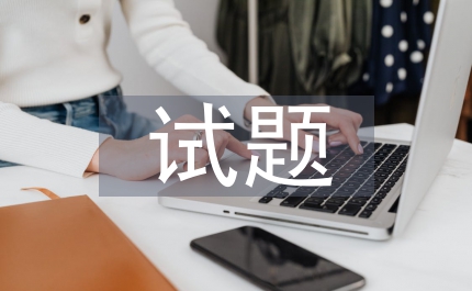 應用寫作試題及答案
