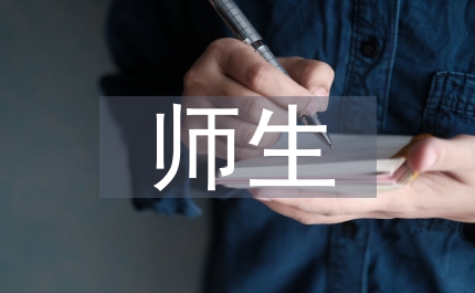 師生之間距離消除