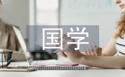 國(guó)學(xué)禮儀