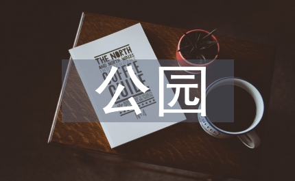 公園保潔工作計劃