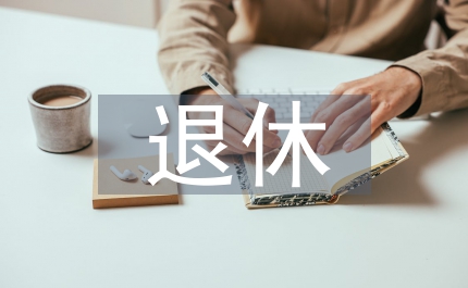 個人退休賬戶開發管理