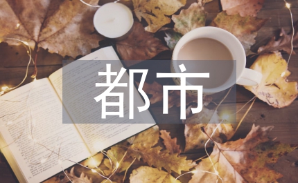 都市軌道造價管控探究