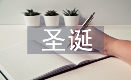 圣誕平安夜狂歡晚會(huì)致辭