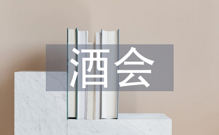 公司總經理酒會致辭