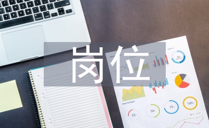 我的崗位我負(fù)責(zé)我的崗位請放心演講稿