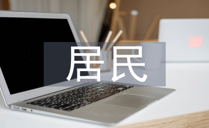 計(jì)生局計(jì)劃生育居民自治方案