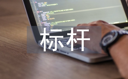 標桿班組建設方案