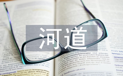 河道堤防管理?xiàng)l例