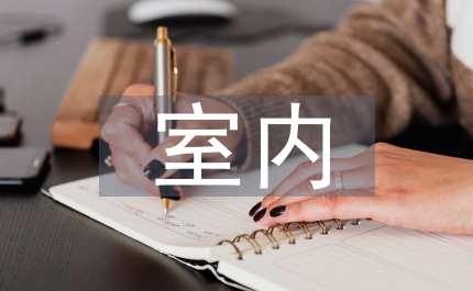 室內專業設計