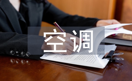 空調通風系統清洗制度