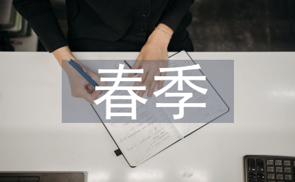 春季期開(kāi)學(xué)典禮學(xué)生代表發(fā)言2
