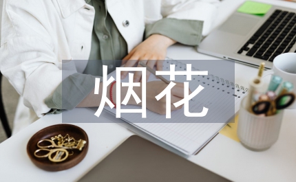 煙花安全管理規定