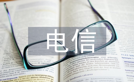 防止電信詐騙總結