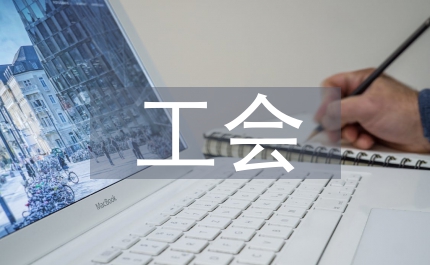 服務公司年工會總結