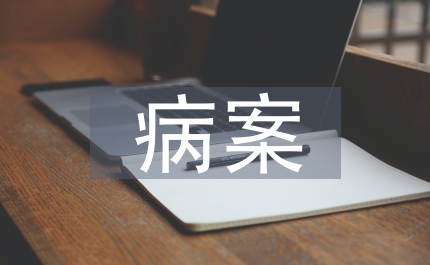 病案管理培訓小結