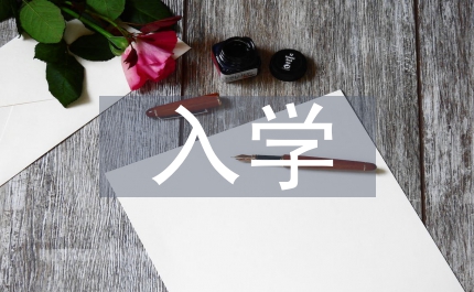 新生入學對學校的建議