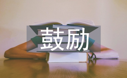 鼓勵(lì)自己的一句話