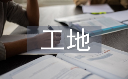工地安全教育培訓計劃