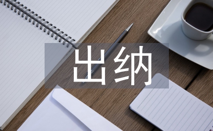 出納人員工作要求