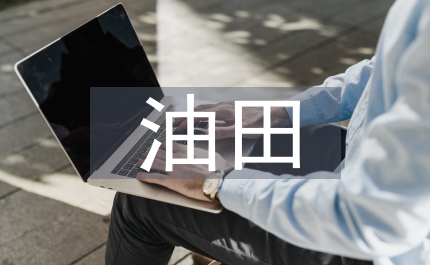 油田地面建設(shè)與滑坡地質(zhì)災(zāi)害預(yù)防