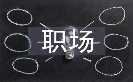 職場求職禮儀
