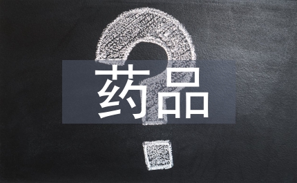 政府藥品價格管理