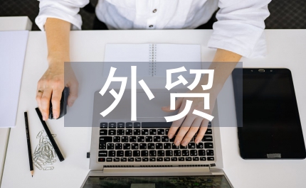 區長外貿管理講話