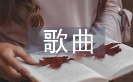 閩西客家語(yǔ)歌曲藝術(shù)特征