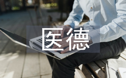 宣傳科醫德醫風工作總結