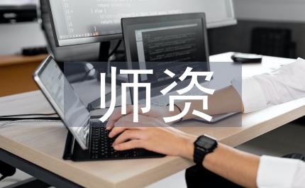 特教師資補充研究概述