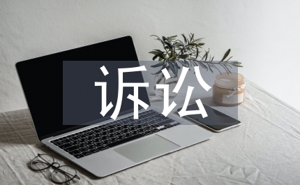 訴訟業務管理