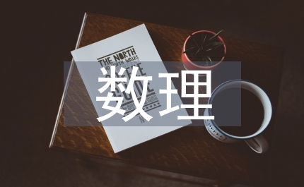 數理推理和邏輯推理