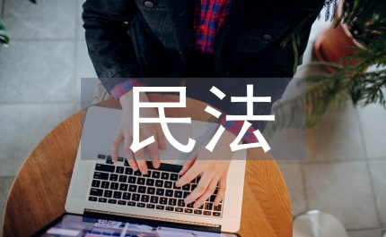 違約責任民法