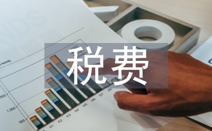 礦產(chǎn)品稅費統(tǒng)一征收管理方案