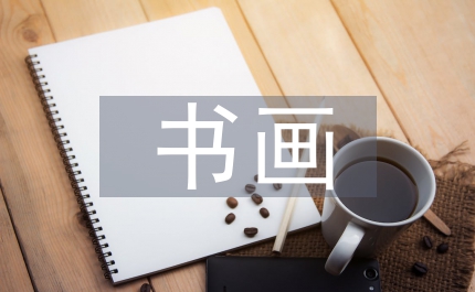 書畫藝術品管理